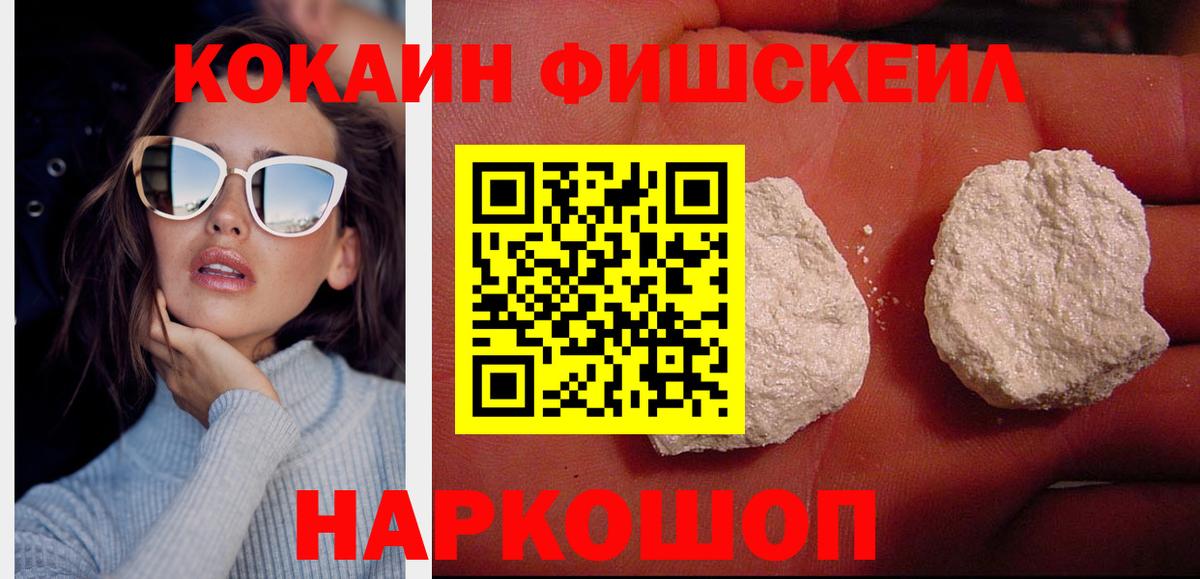 Кокаин  Cocaine Fish Scale  КОКАИН 99%  Вход с VPN  Ишим 